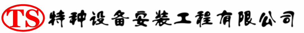 津市压力容器安装公司_津市压力管道安装_津市储气罐安装告知厂家